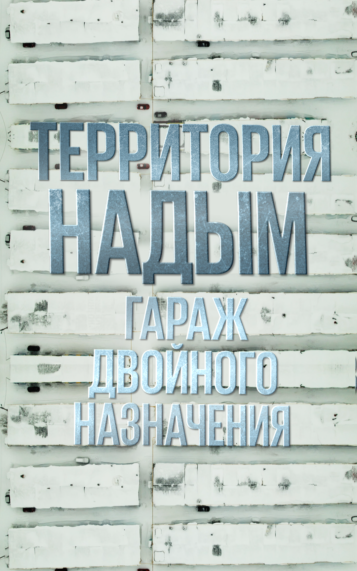 Территория Надым. Гараж двойного назначения