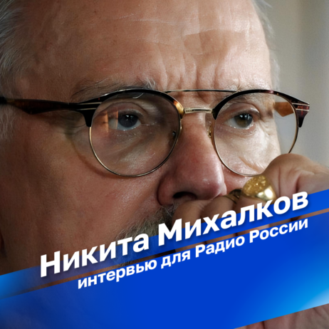 Интервью Никиты Михалкова Андрею Медведеву