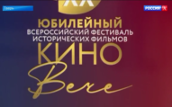 В Твери открылся XX фестиваль исторического кино "Киновече"