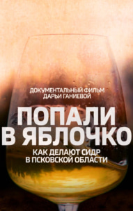 Попали в яблочко. Как делают сидр в Псковской области