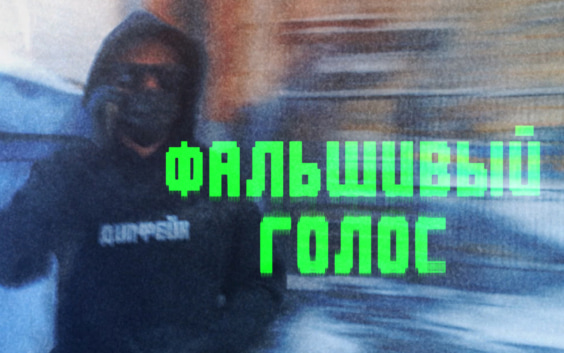 Фальшивый Голос