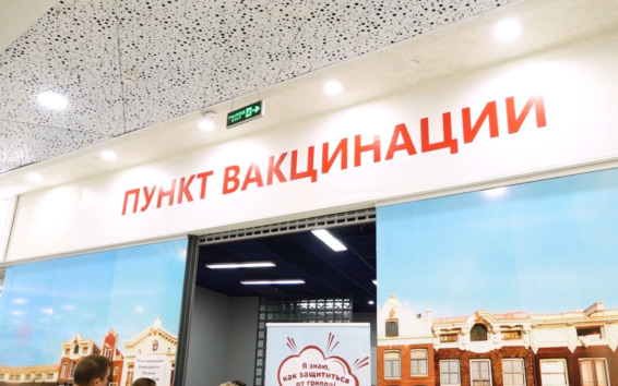 В России и активно расширяют сеть мобильных пунктов вакцинации от гриппа
