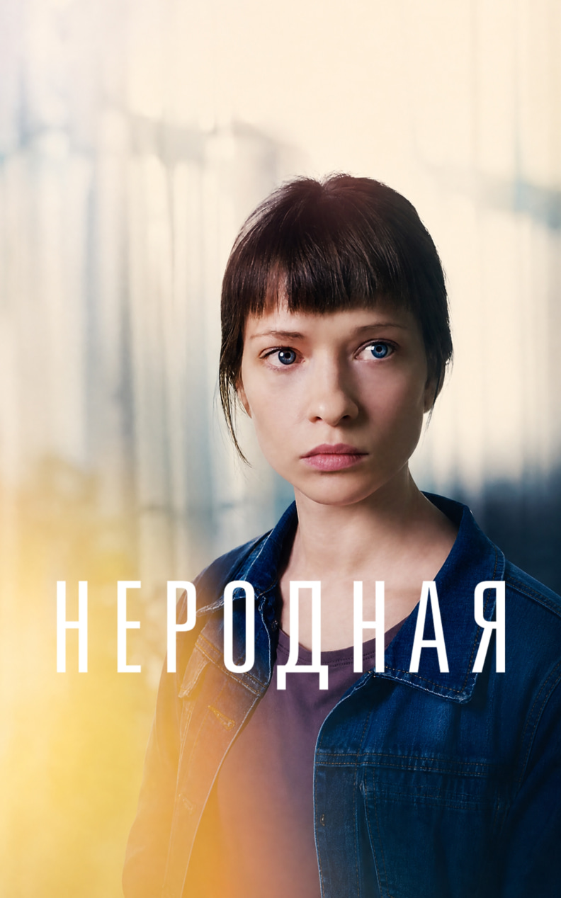 Неродная