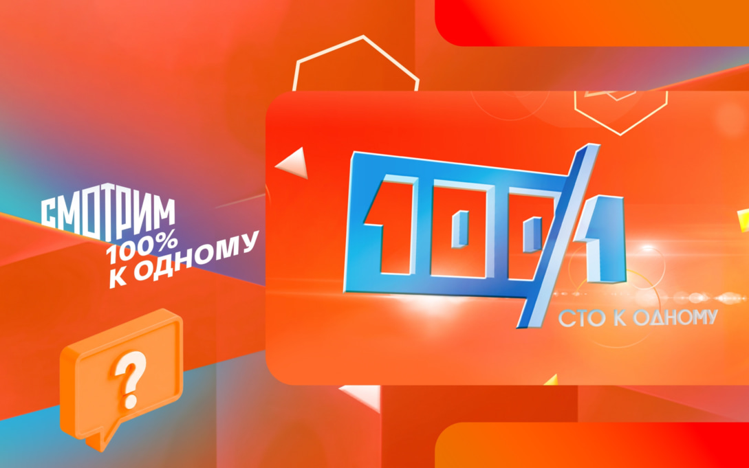 «Смотрим 100% к 1»: любимая народная игра теперь круглосуточно на Смотрим