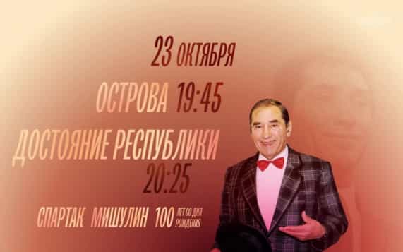 100 лет со дня рождения Спартака Мишулина. Острова. Достояние республики. 23 октября
