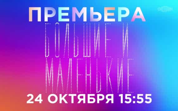 Большие и Маленькие. 24 октября