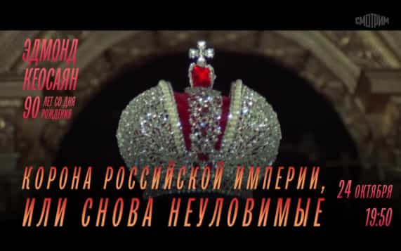 90 лет со дня рождения Эдмонда Кеосаяна. Корона Российской империи, или снова неуловимые. 24 октября