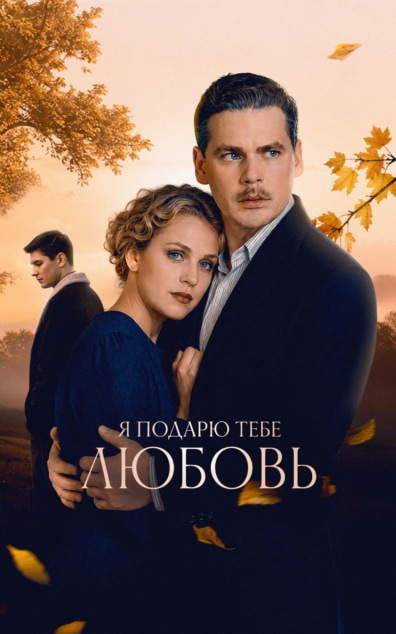 Я подарю тебе любовь