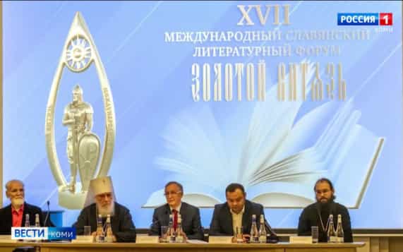 Поэты из Коми стали лауреатами XVII Международного славянского литературного форума «Золотой Витязь»