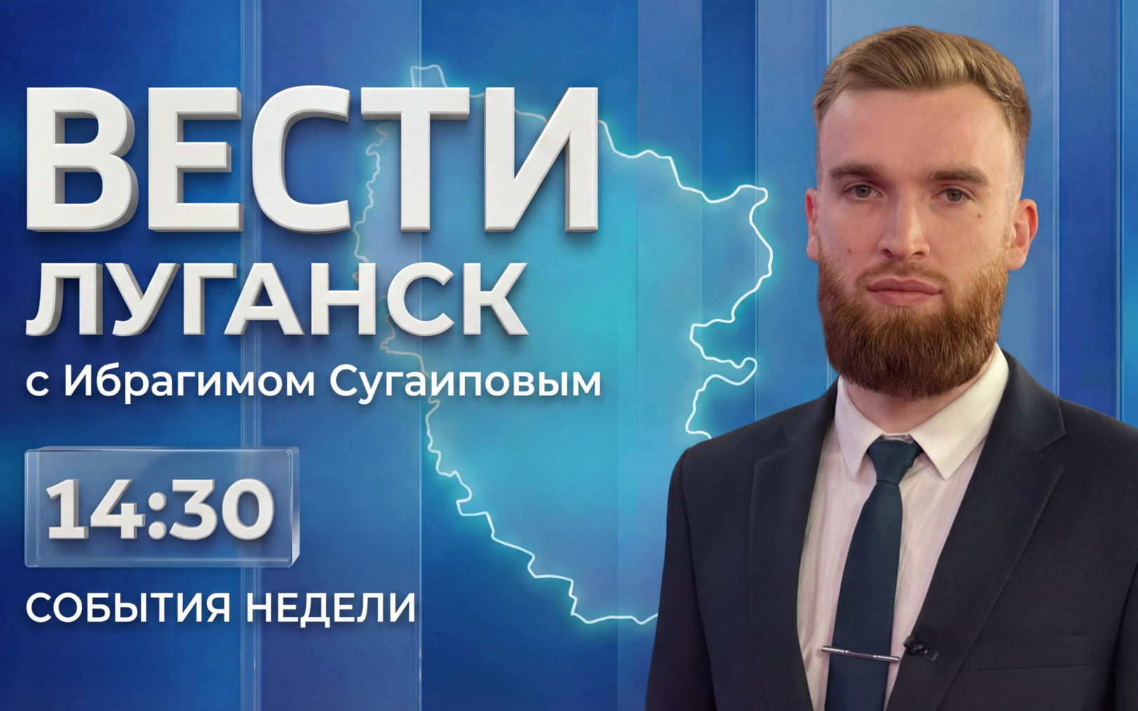 Выпуск Вести. Луганск от 18.10 (14:30)