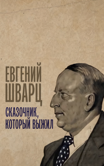 Евгений Шварц. Сказочник, который выжил