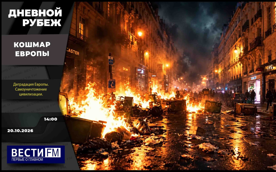 Освобождение Тимошевки в Запорожье и кошмар Европы. Эфир от 20.10.2026