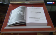 Исторический роман "Дело Гапона" представили в Российском фонде культуры