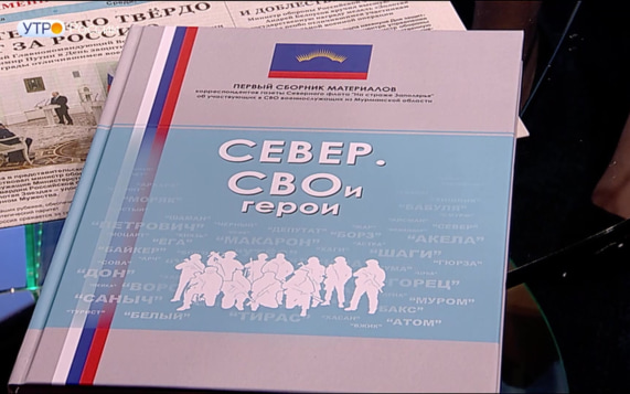 "Север — СВОи герои": 82 судьбы под одной обложкой. Книга, написанная под пулями