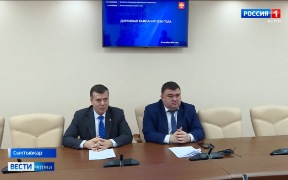 Представители Правительства Коми подвели итоги дорожной ремонтной кампании в Республике