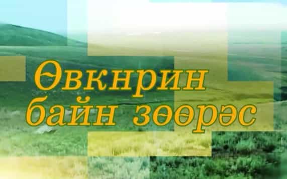 Оруни гарц. Калмыкия. Эфир от 21.10.2026