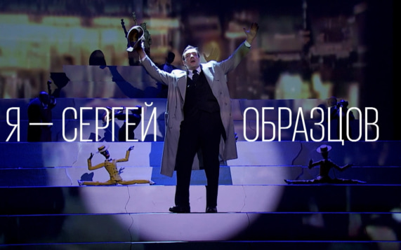 Я – Сергей Образцов