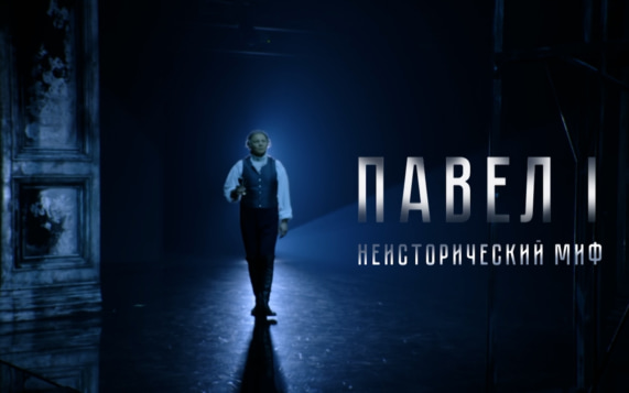 Павел I