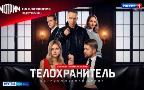 На медиаплатформе «Смотрим» стартовал многосерийный фильм «Телохранитель»