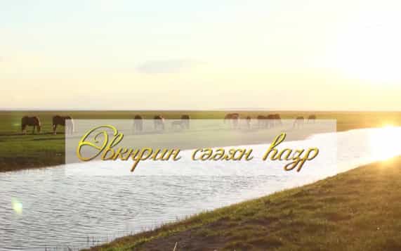 Оруни гарц. Калмыкия. Эфир от 22.10.2026