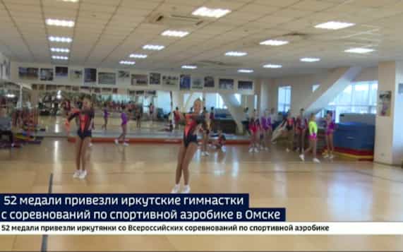 39 золотых, десять серебряных и три бронзовых. Россыпь медалей привезли иркутянки с соревнований по спортивной аэробике в Омске