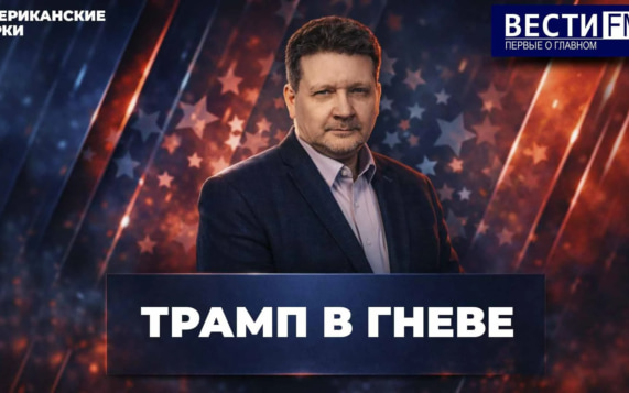 Уиткофф - губы и уши Трампа. Эфир от 21.10.2026