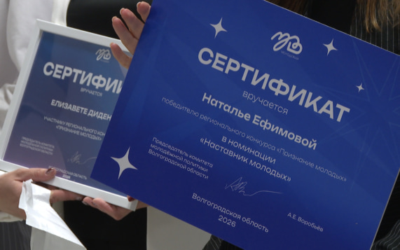 Жительницы Волгоградской области стали победительницами конкурса "Признание молодых"