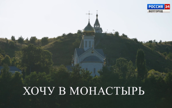 Хочу в монастырь. Часть 6