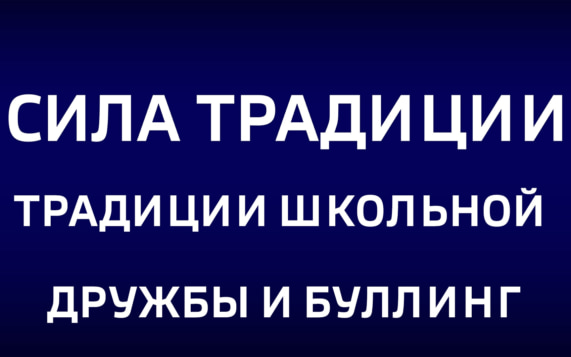 Традиции школьной дружбы и буллинг. Эфир от 25.10.2026