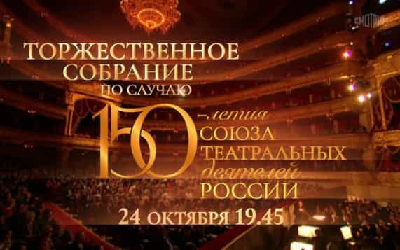 Торжественное собрание по случаю 150-летия союза театральных деятелей России. 24 октября