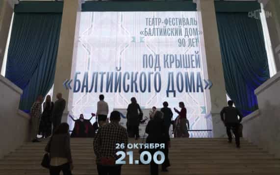 Под крышей "Балтийского дома". 26 октября