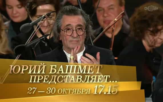 Юрий Башмет представляет... 27-30 октября