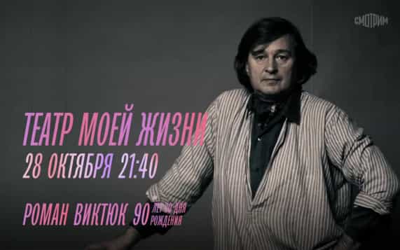 90 лет со дня рождения Романа Витюка. Театр моей жизни. 28 октября
