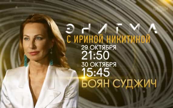 Энигма. Боян Суджич. 29 и 30 октября