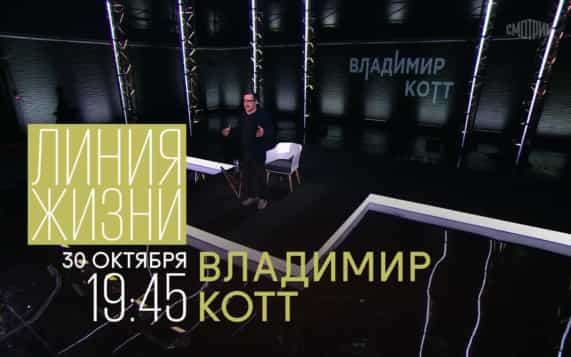 Линия жизни. Владимир Котт. 30 октября