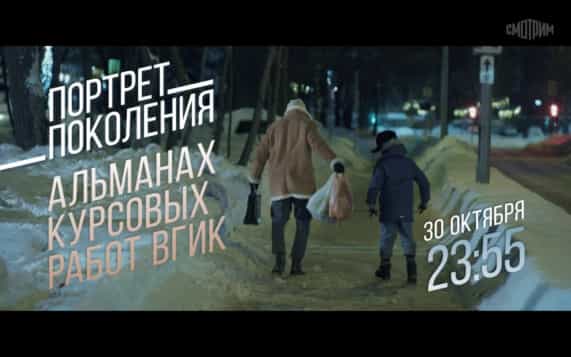Портрет поколения. Альманах курсовых работ ВГИК. 30 октября