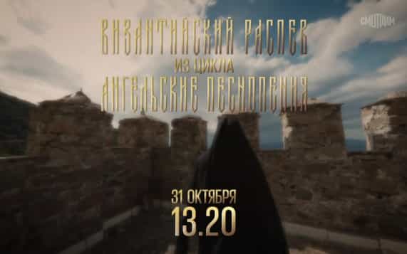 Византийский раслев из цикла ангельские песнопения. 31 октября