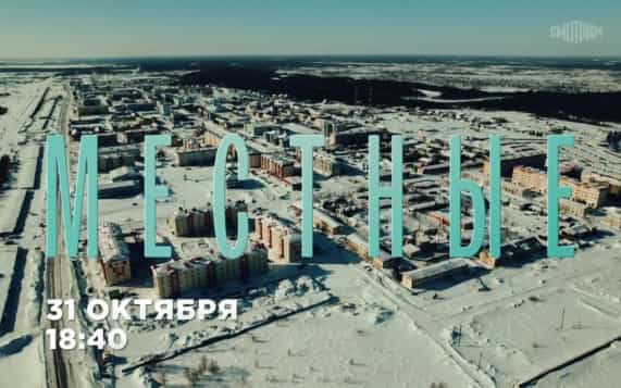 Местные. 31 октября