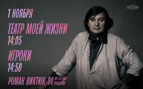 90 лет со дня рождения Романа Витюка. Театр моей жизни. Игроки. 1 ноября