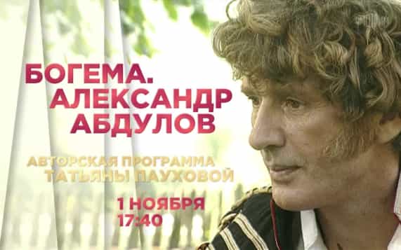 Богема. Александр Абдулов. 1 ноября