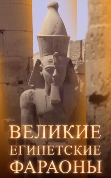 Великие египетские фараоны