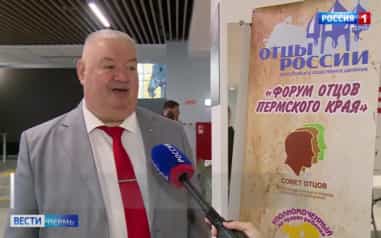 В Перми прошёл Форум отцов