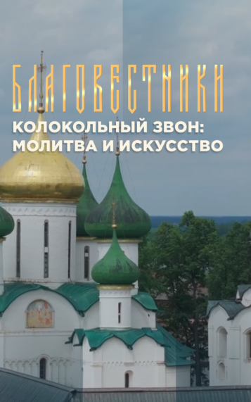 Благовестники. Колокольный звон: молитва и искусство