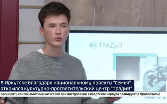 Сохраняют традиции и создают новые. Культурно-просветительский центр «ТрадиЯ» начал работу в Иркутске