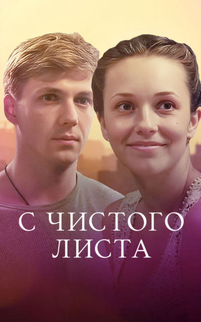 С чистого листа