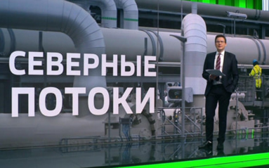 Ситуация на рынке топлива, решение по ключевой ставке ЦБ и судьба Северных потоков
