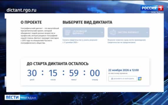 Подготовиться к географическому диктанту приглашают колымчан