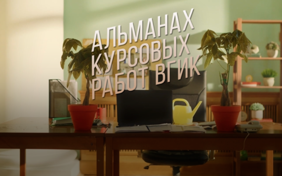 ПРЕМЬЕРА! Альманах курсовых работ ВГИК на телеканале "Россия-Культура"