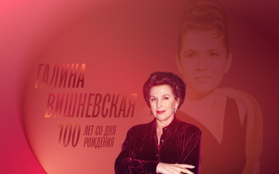 100 лет со дня рождения Галины Вишневской – специальная программа телеканала "Россия-Культура"
