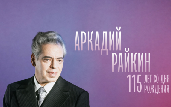115 лет со дня рождения Аркадия Райкина – специальная программа телеканала "Россия-Культура"